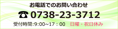 お電話でのお問い合わせ